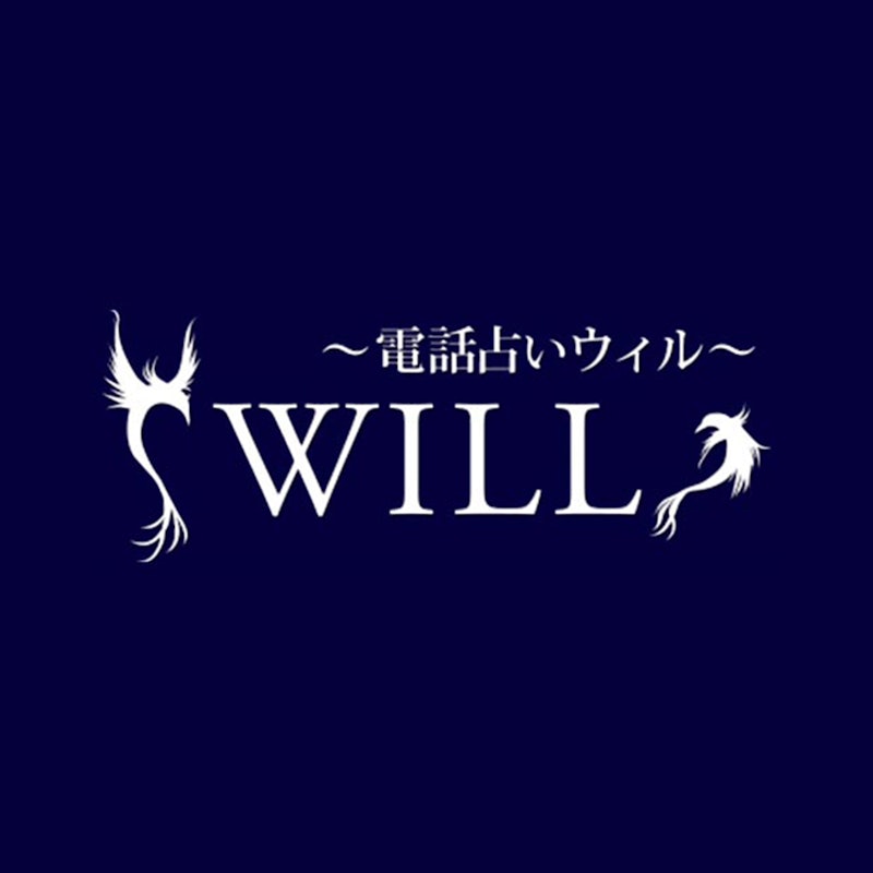 電話占いウィル