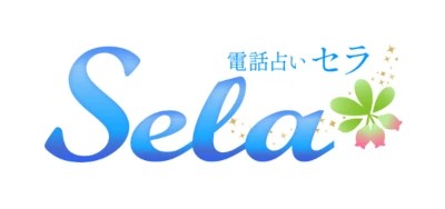 電話占いセラ