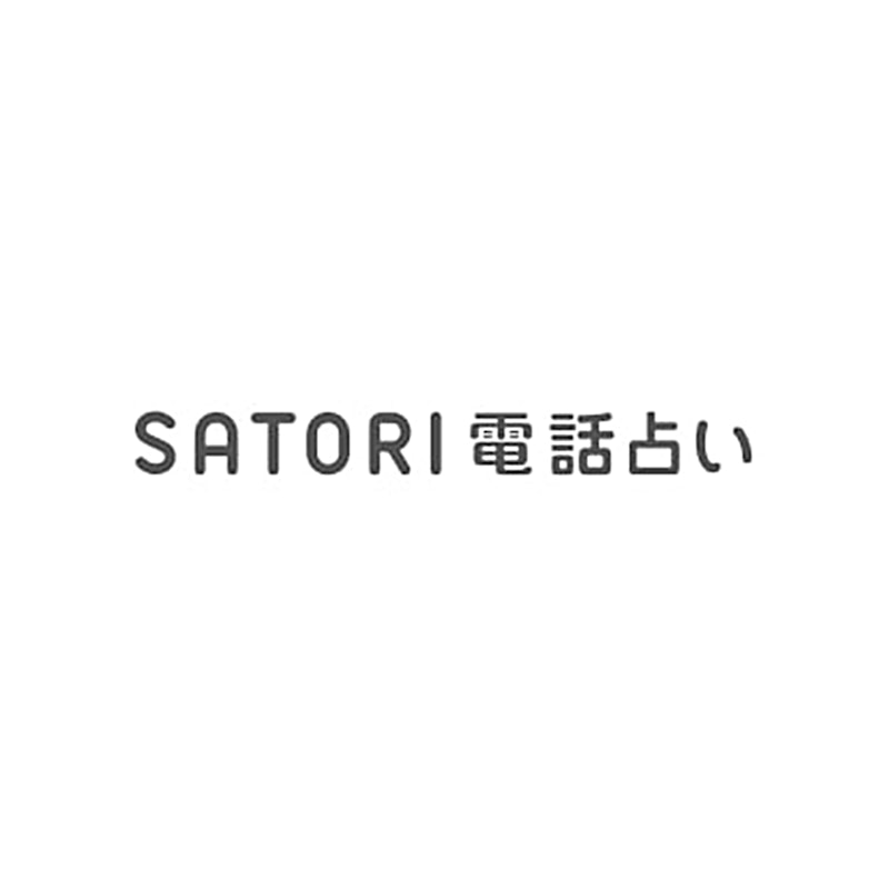 SATORI電話占い