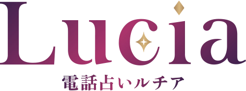電話占いルチア