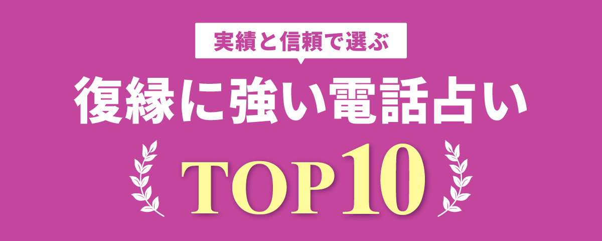 おすすめ電話占いTOP10