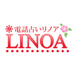 電話占いリノア