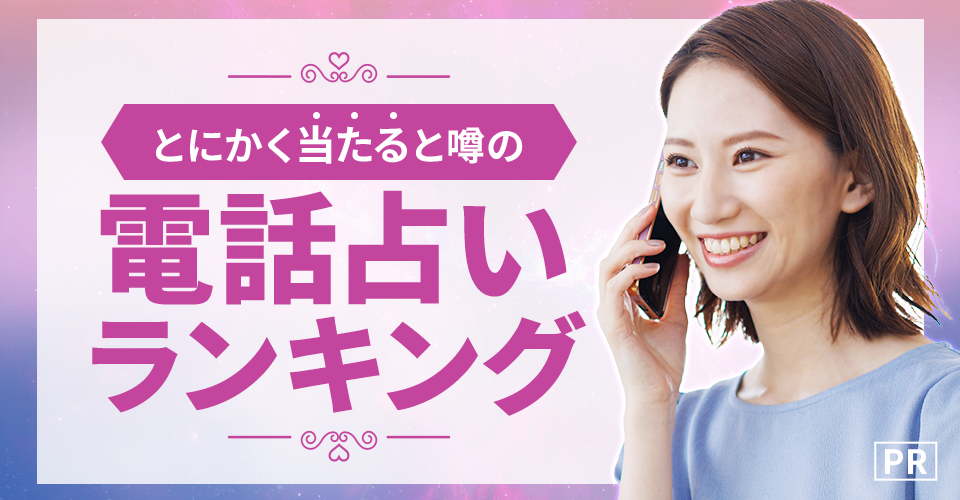 2025最新！電話占いランキング